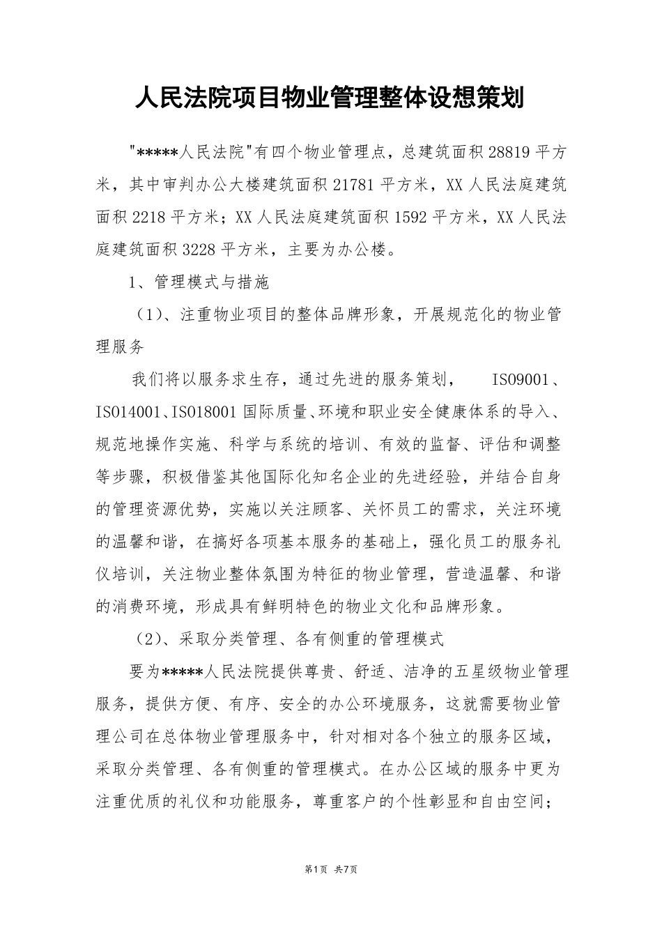 人民法院项目物业管理整体设想策划_第1页