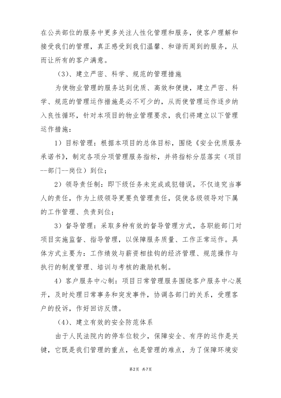 人民法院项目物业管理整体设想策划_第2页