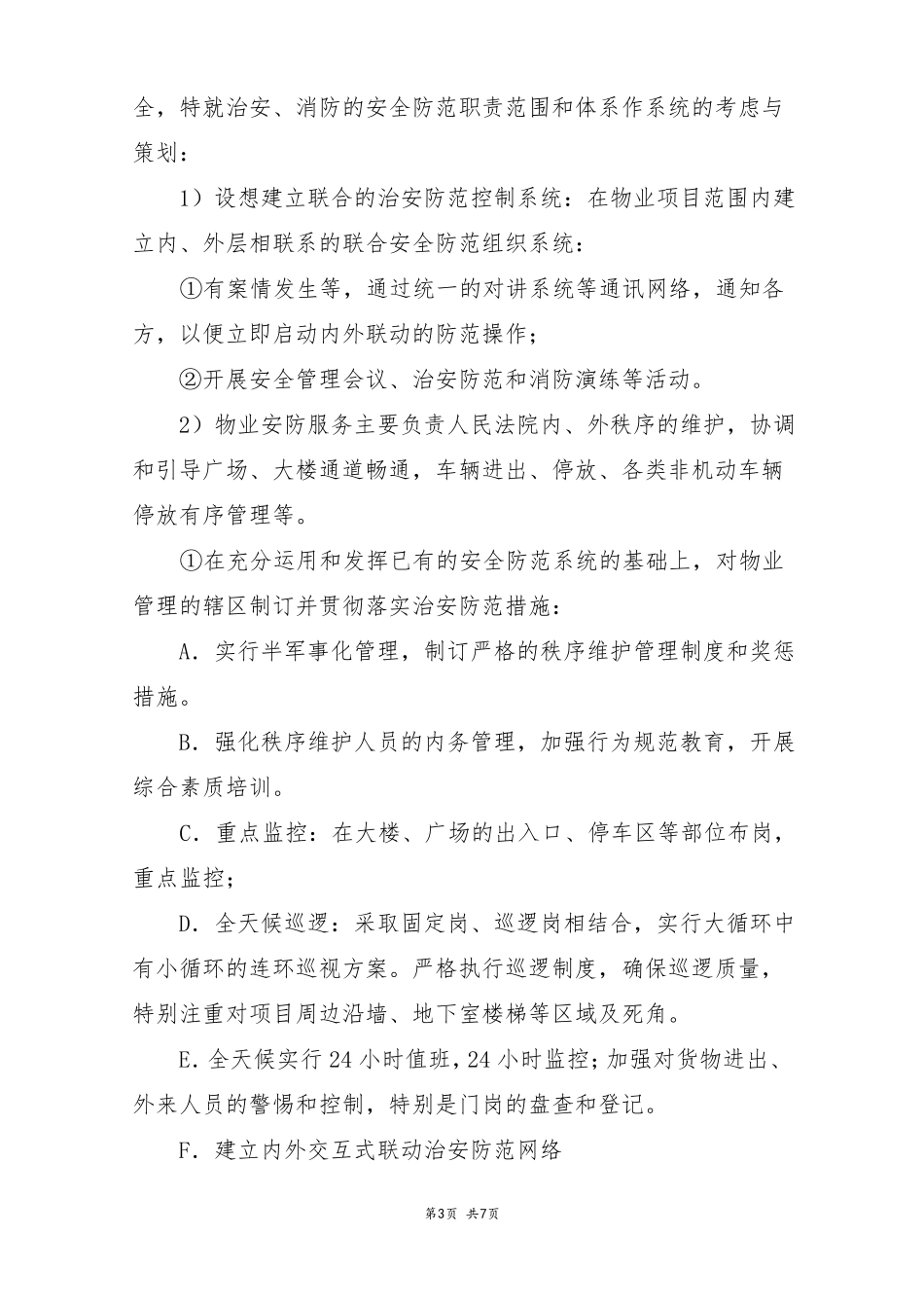 人民法院项目物业管理整体设想策划_第3页