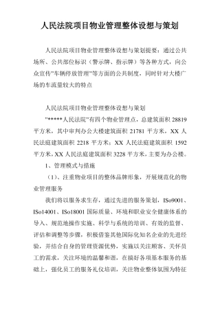 人民法院项目物业管理整体设想与策划