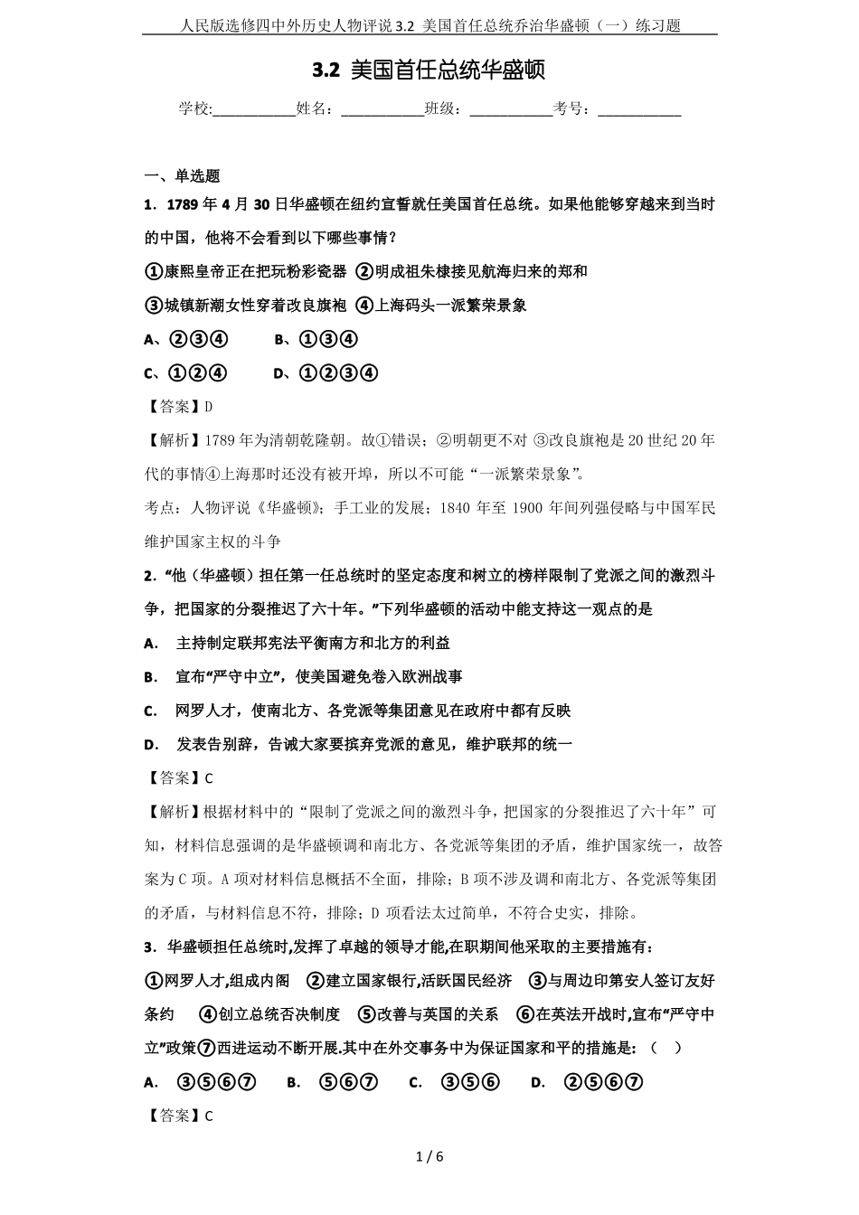人民版选修四中外历史人物评说2美国首任总统乔治华盛顿一练习题_第1页