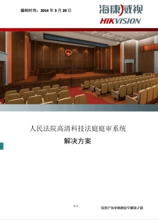 人民法院高清科技法庭庭审系统解决方案
