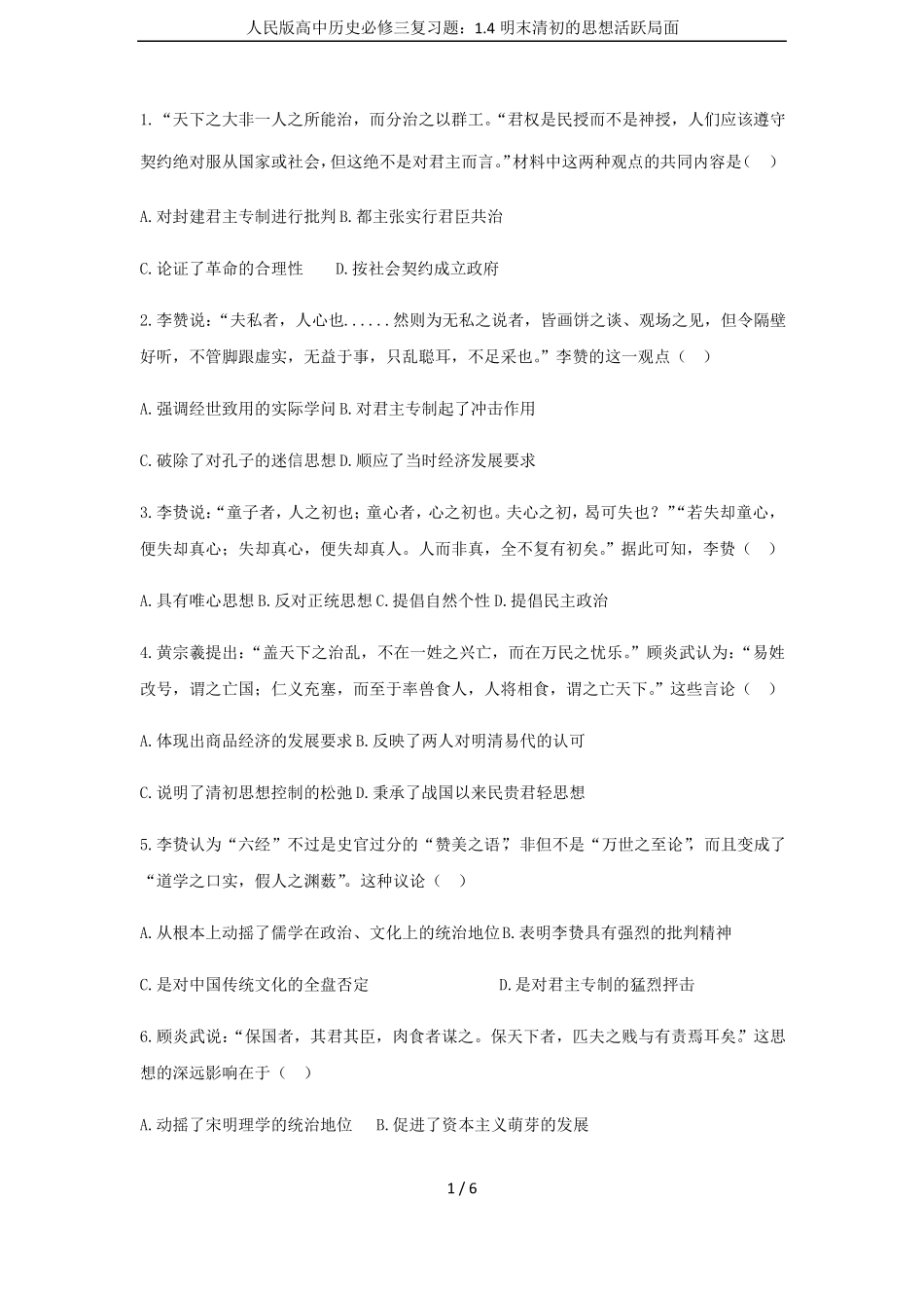 人民版高中历史必修三复习题：4明末清初的思想活跃局面_第1页