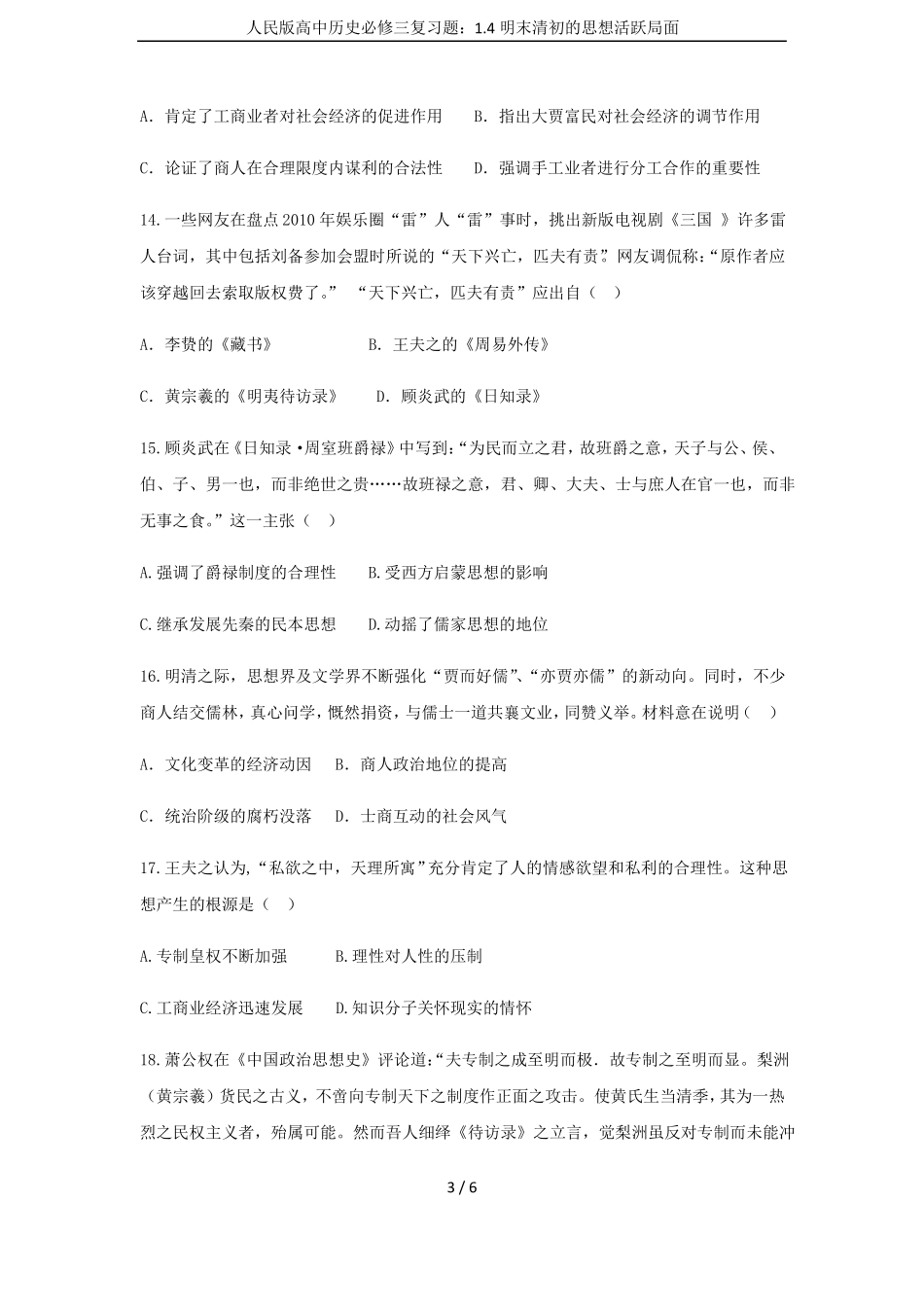人民版高中历史必修三复习题：4明末清初的思想活跃局面_第3页