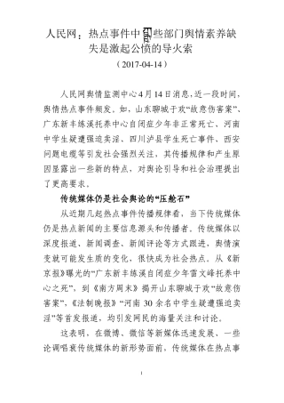 人民网：热点事件中一些部门舆情素养缺失是激起公愤的导火索