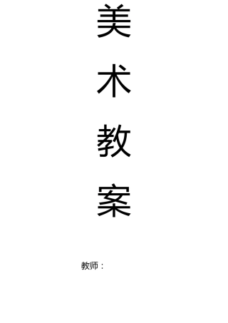 人民美术出版社四年级美术下册教学计划及教案