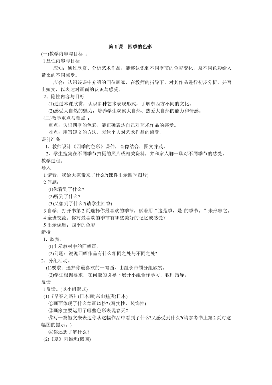 人民美术出版社小学四年级美术上册教案_第1页