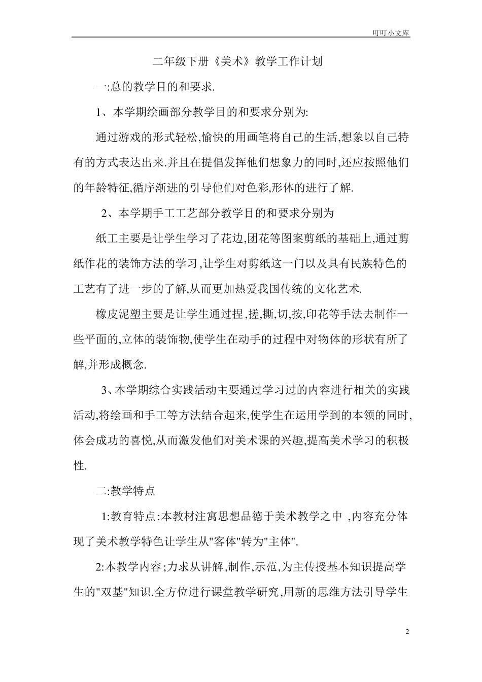人民美术出版社二年级美术下教案_第2页