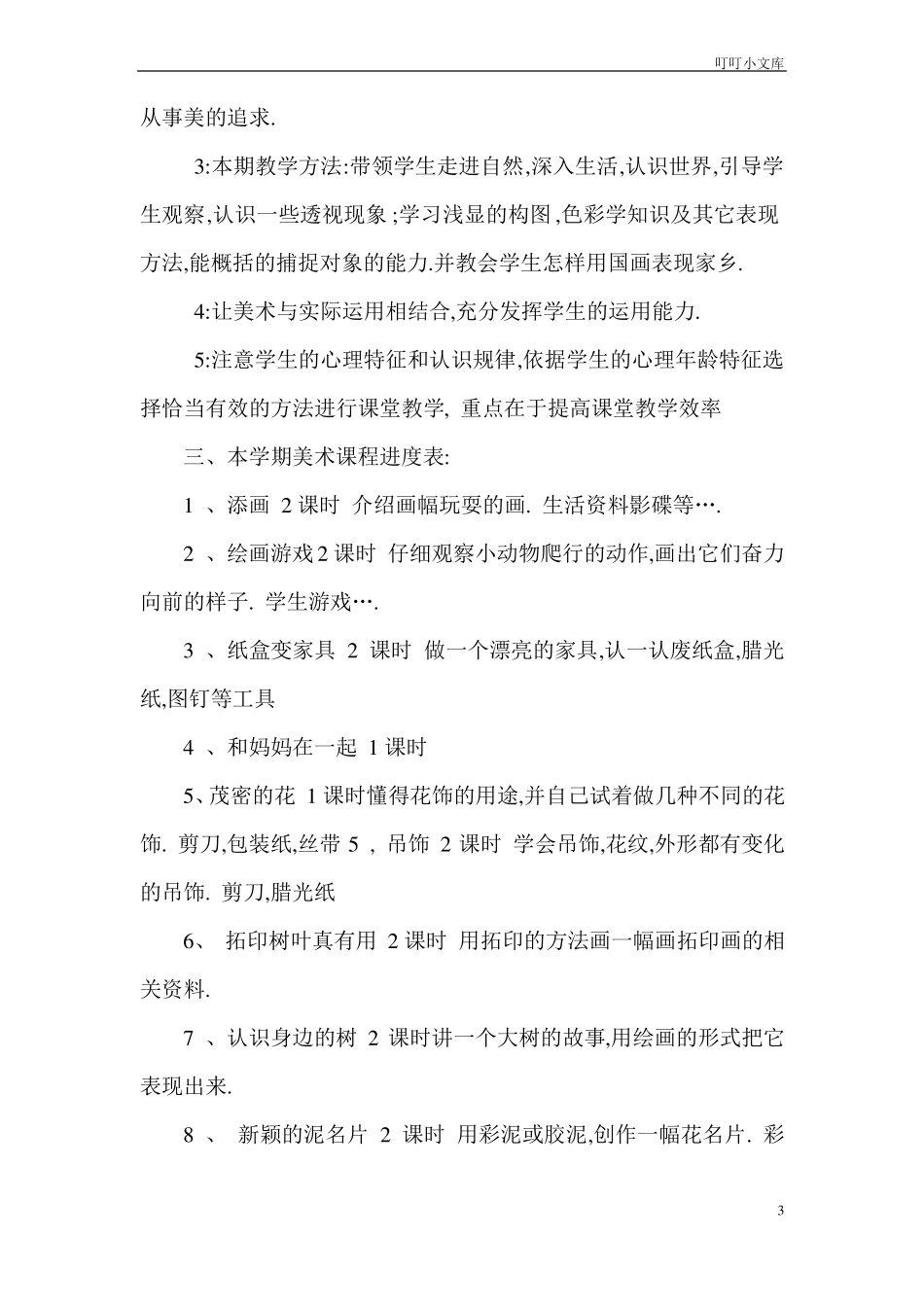 人民美术出版社二年级美术下教案_第3页