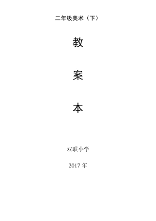 人民美术出版社二年级美术下教案