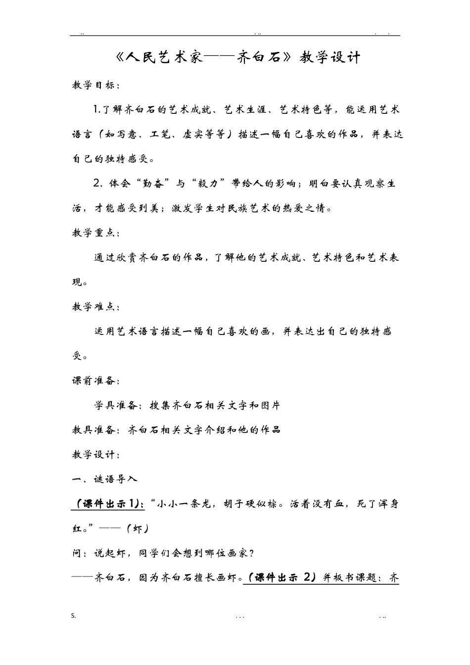 人民艺术家——齐白石教学设计完成_第1页