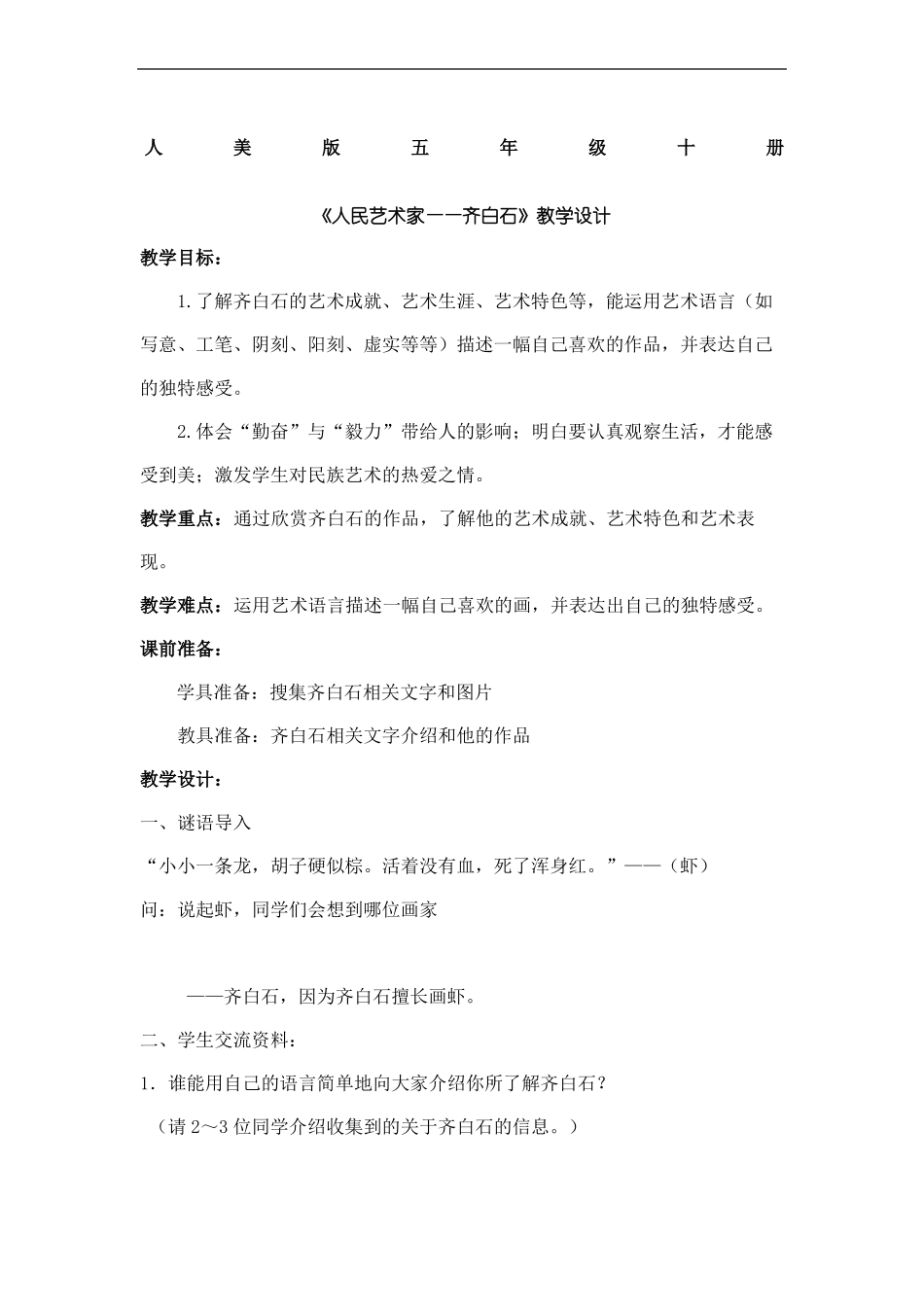 人民艺术家齐白石教学设计_第2页