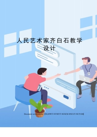 人民艺术家齐白石教学设计