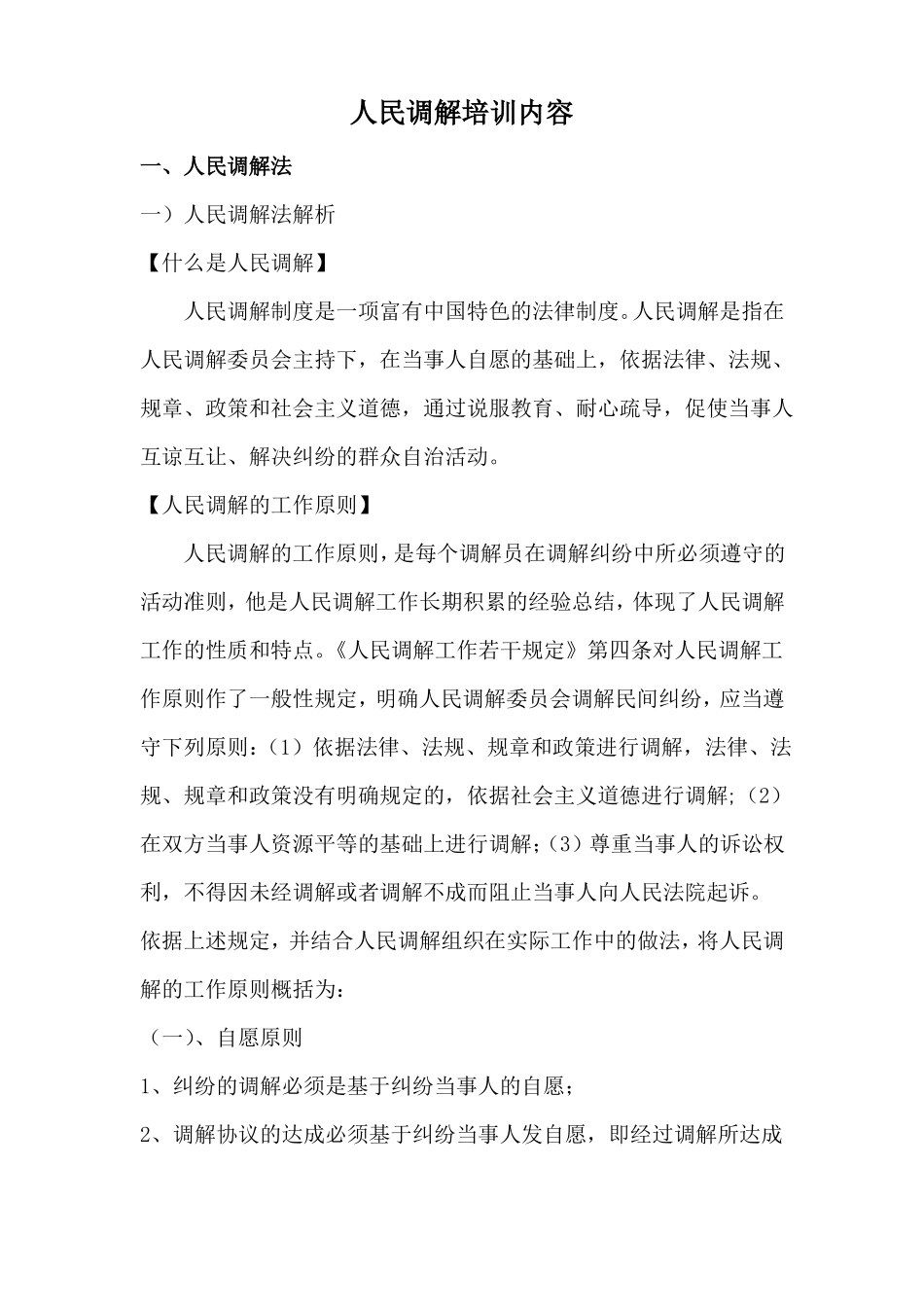 人民调解员业务培训材料_第1页