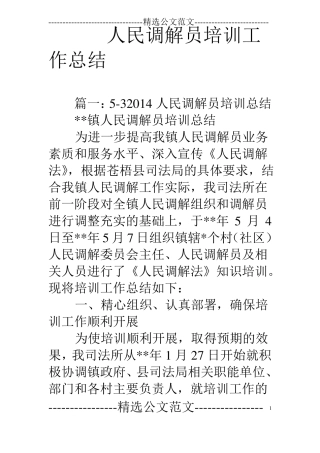 人民调解员培训工作总结