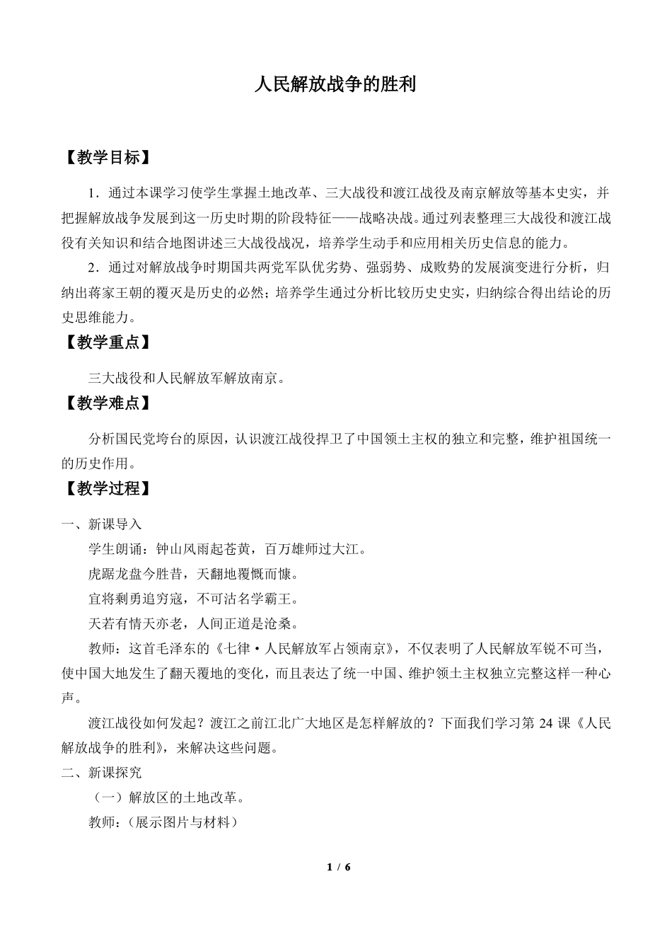 人民解放战争的胜利精品教案_第1页