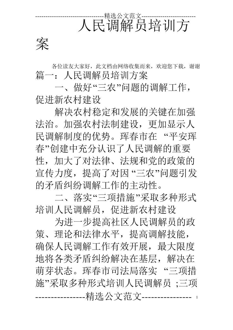 人民调解员培训方案_第1页