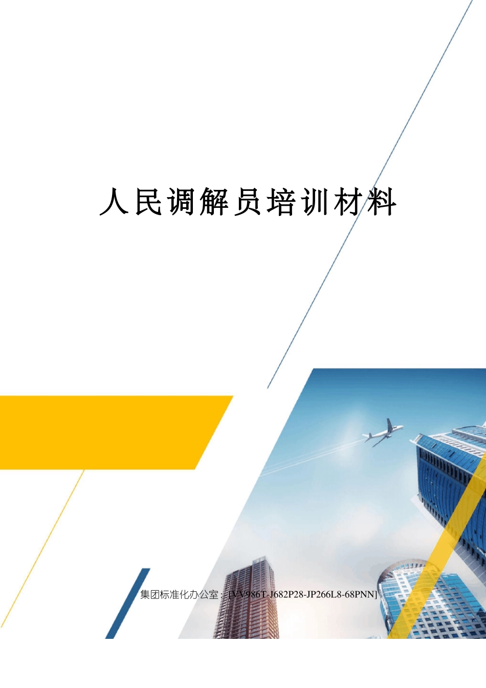 人民调解员培训材料_第1页