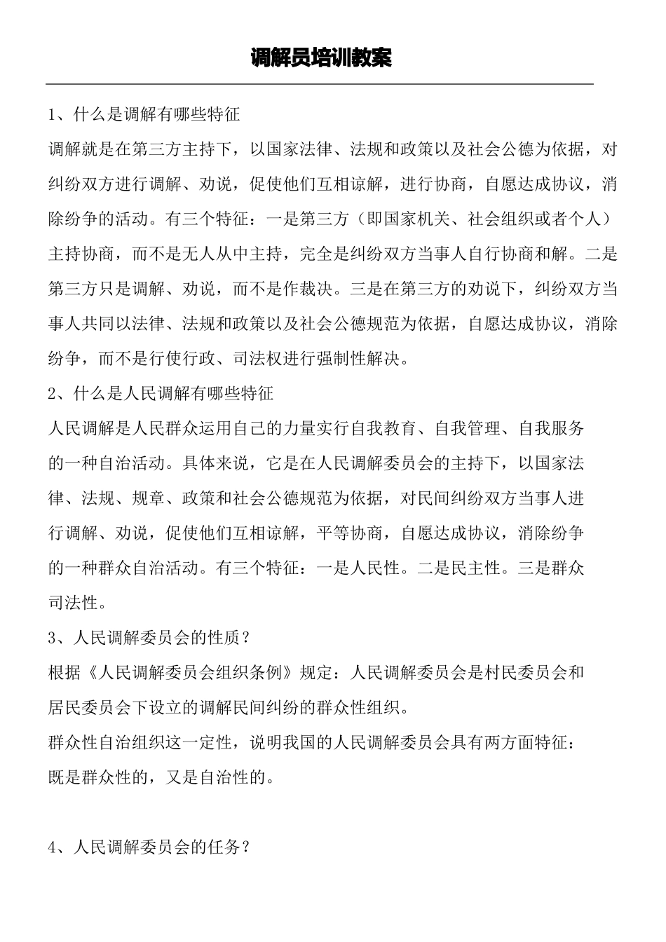 人民调解员培训材料_第2页