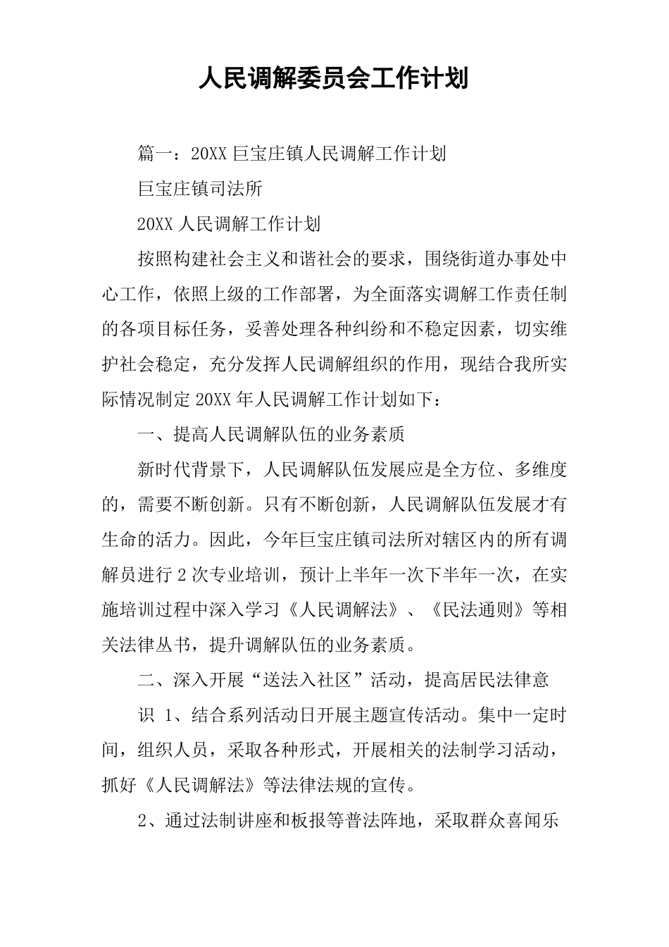 人民调解委员会工作计划_第1页