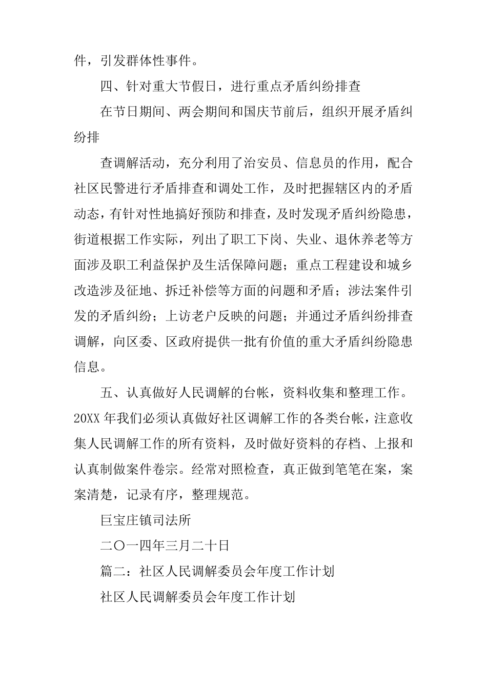 人民调解委员会工作计划_第3页