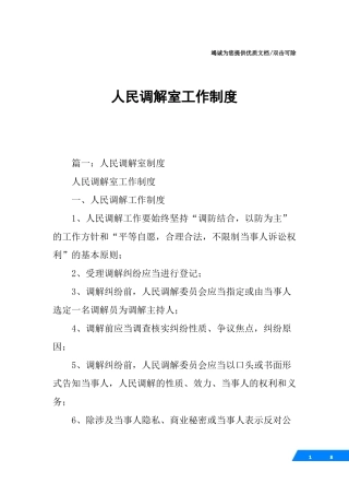 人民调解室工作制度