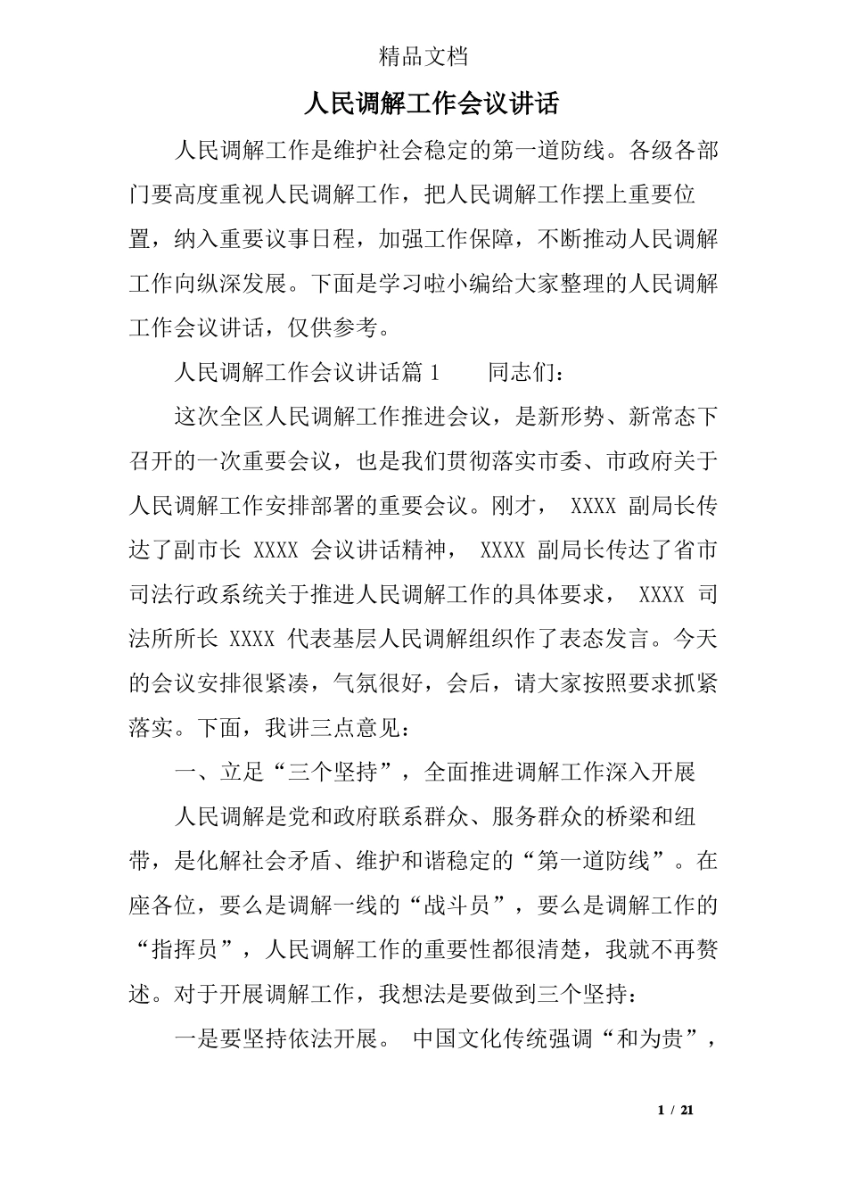 人民调解工作会议讲话_第1页