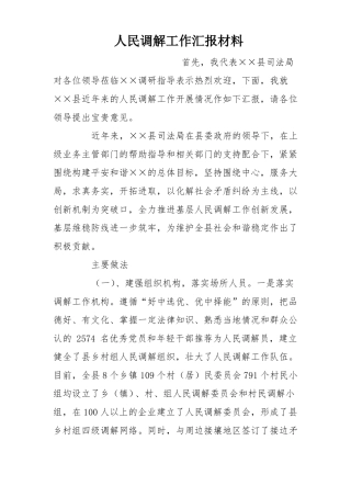 人民调解工作汇报材料