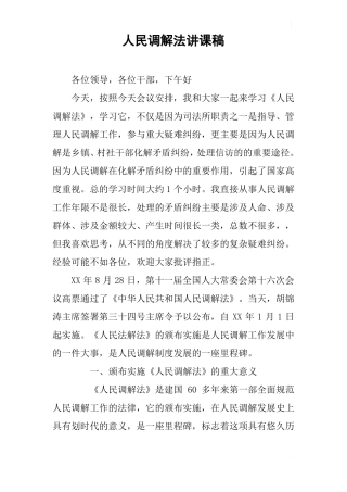 人民调解法讲课稿