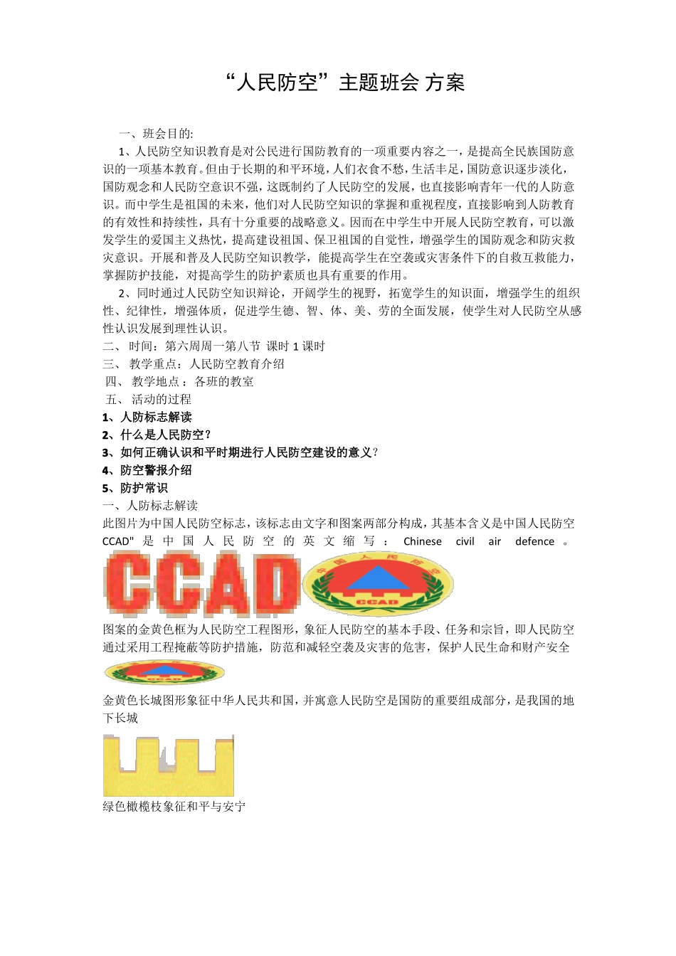 人民防空主题班会教育方案_第1页