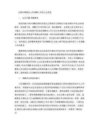 人民调解工作的几点思考精