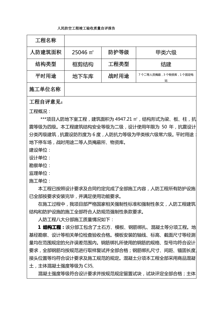 人民防空工程竣工验收质量自评报告施工单位_第1页