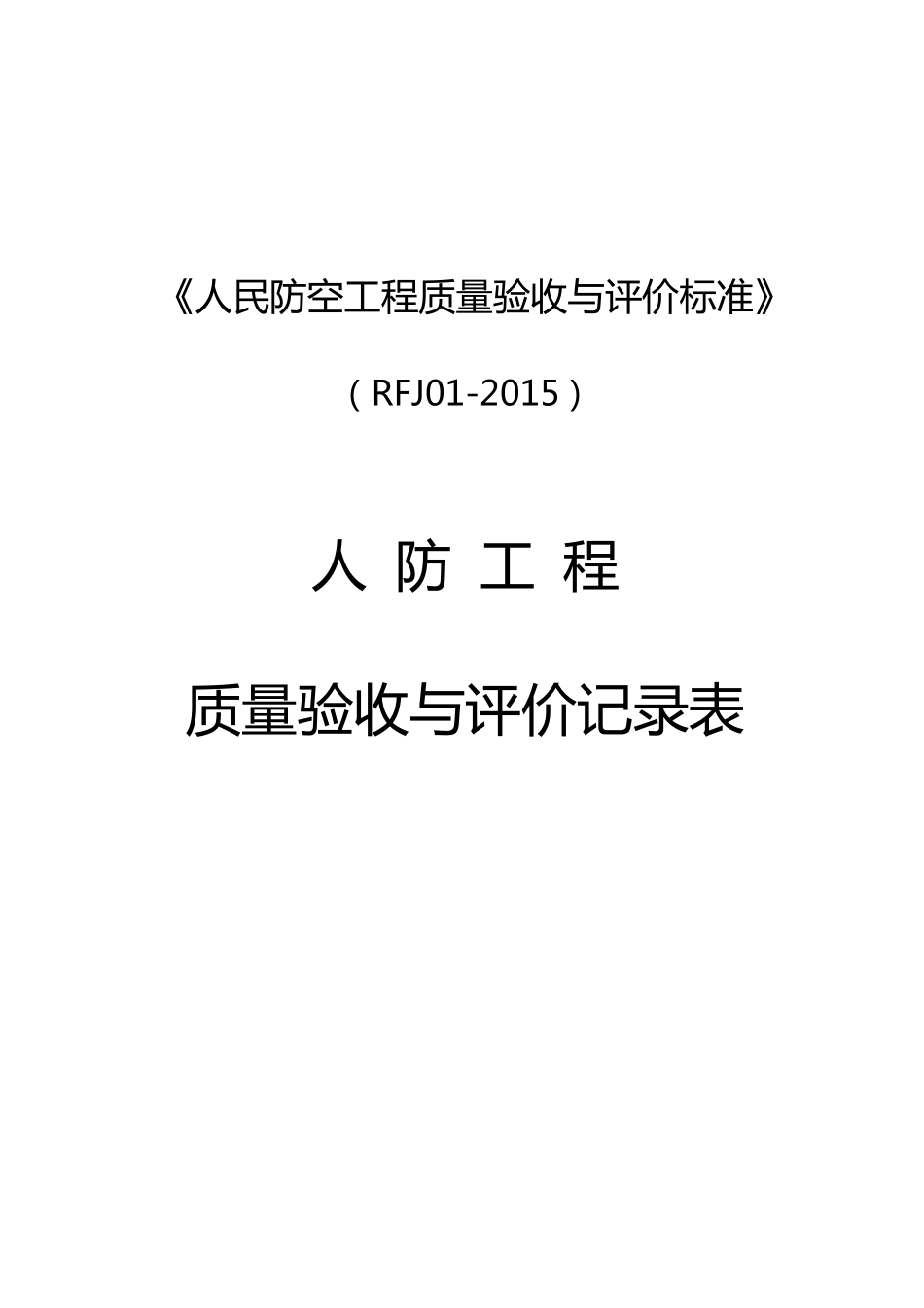 人民防空工程质量验收与评价标准RFJ02015_第1页