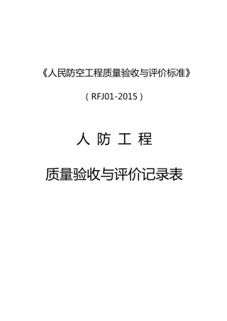 人民防空工程质量验收与评价标准RFJ02015