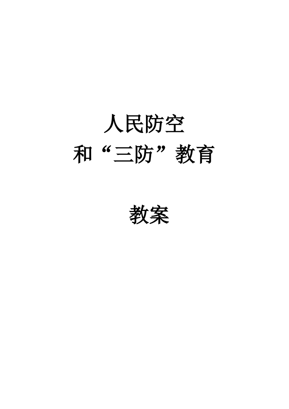 人民防空教案_第1页