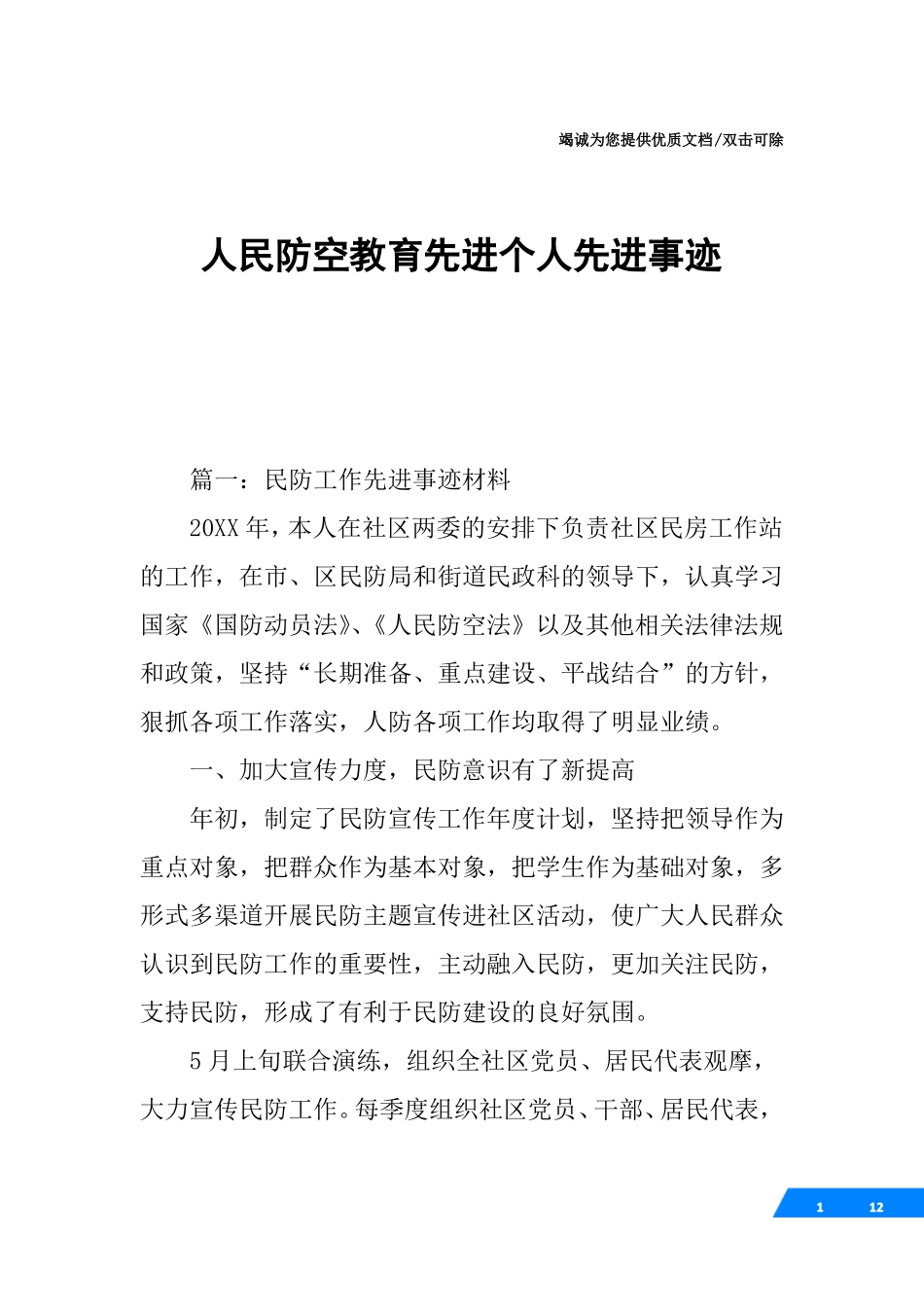 人民防空教育先进个人先进事迹_第1页