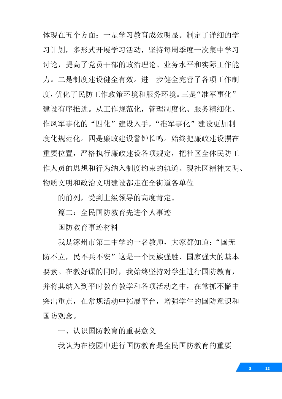 人民防空教育先进个人先进事迹_第3页