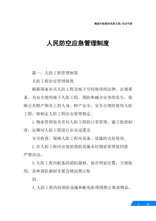 人民防空应急管理制度