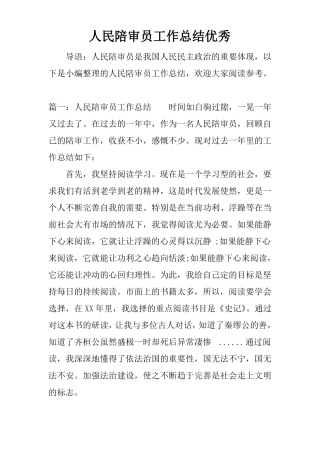 人民陪审员工作总结优秀