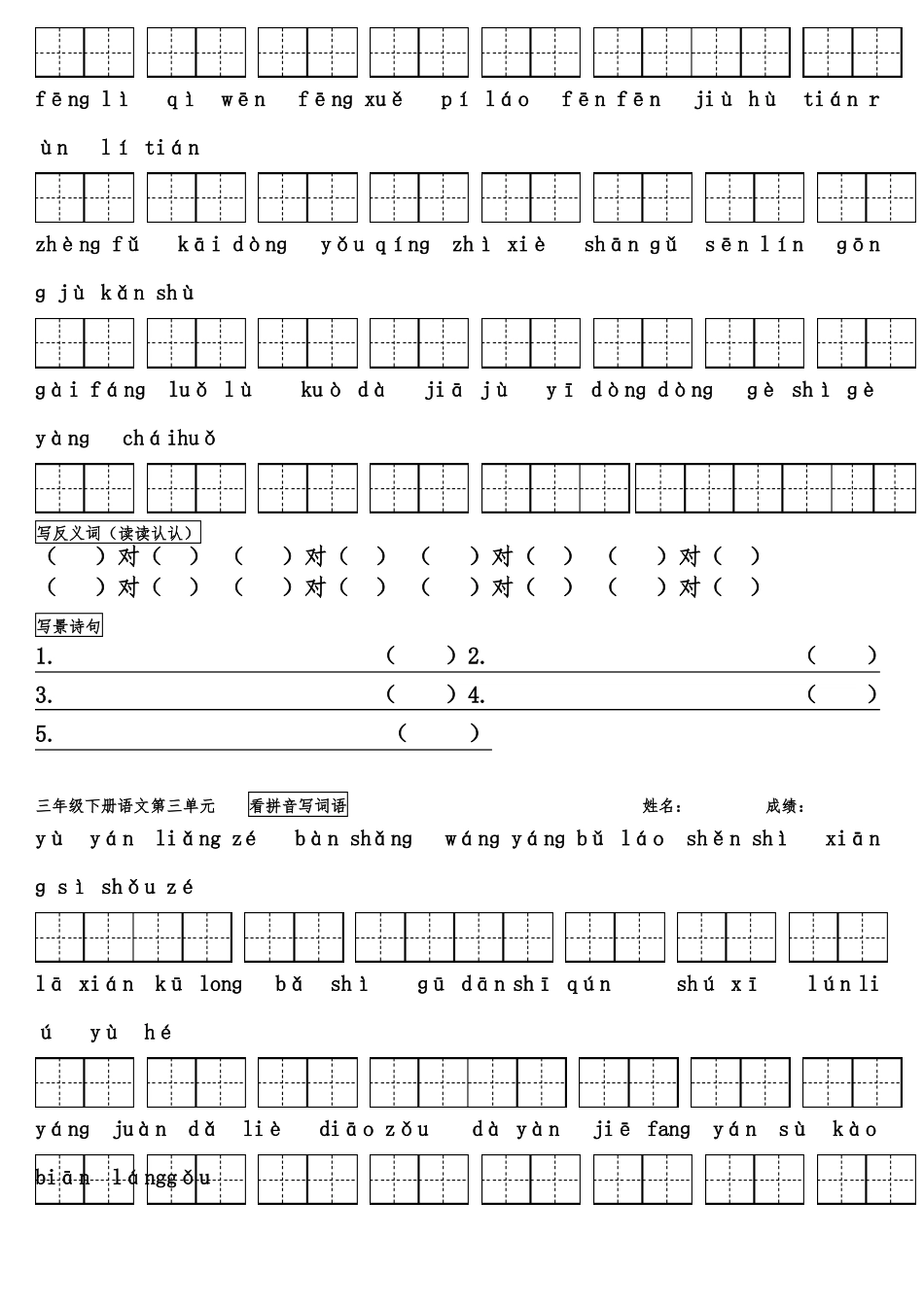 人版三年级下册语文看拼音写词语带田字格最全_第3页