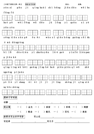 人版三年级下册语文看拼音写词语带田字格最全