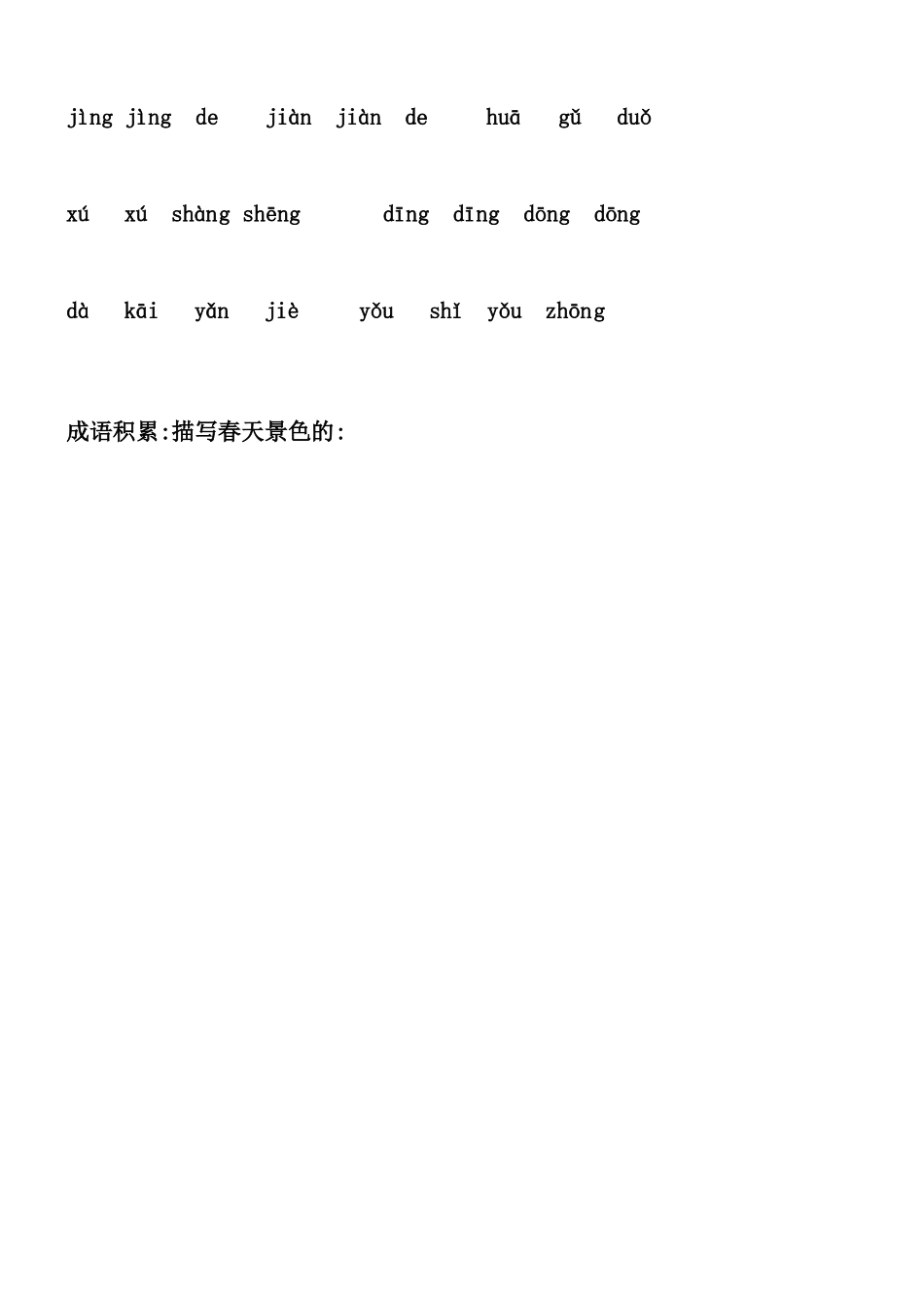 人版部编小学二年级下册语文全部生字看拼音写词语练习题带田字格_第2页