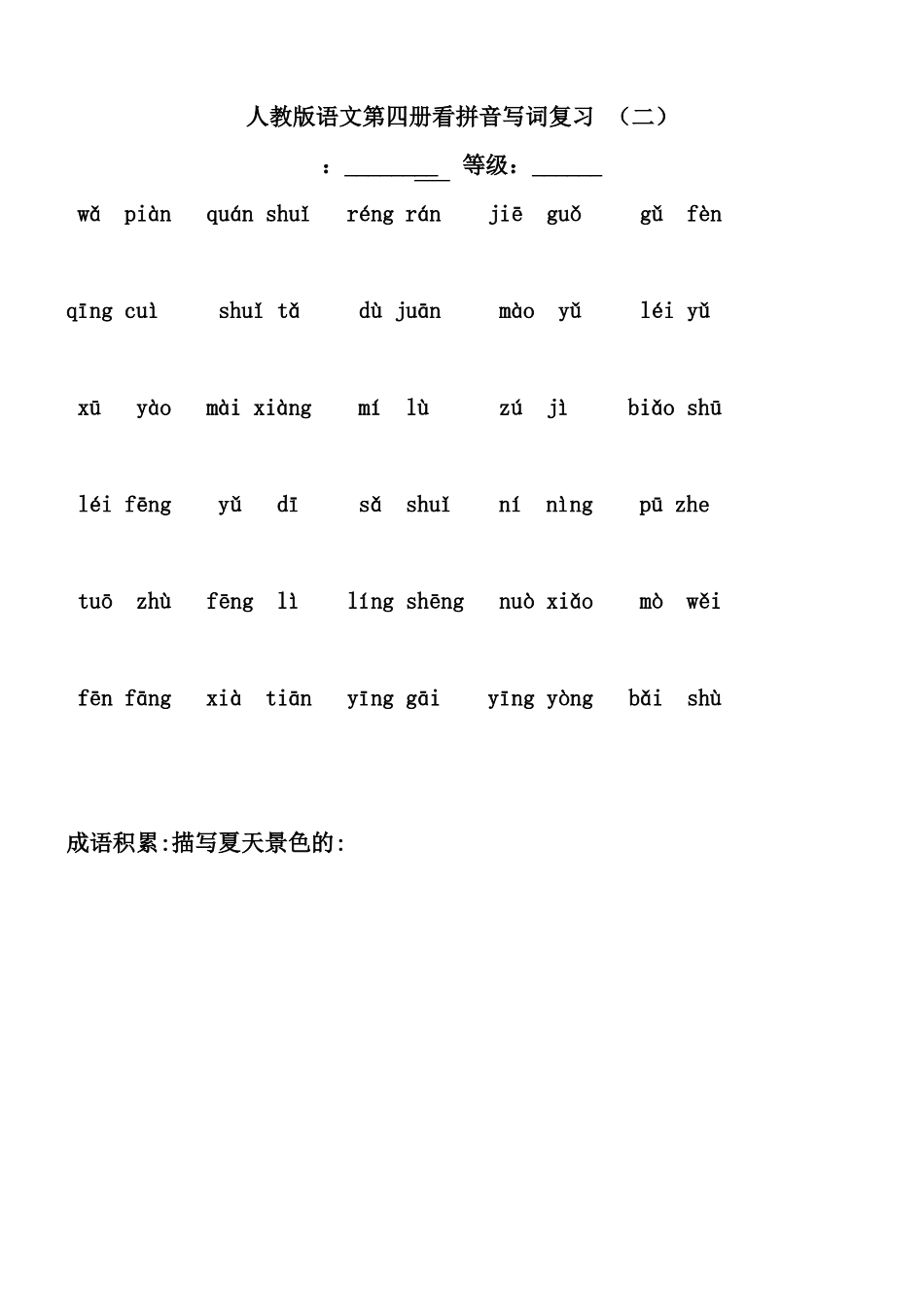 人版部编小学二年级下册语文全部生字看拼音写词语练习题带田字格_第3页