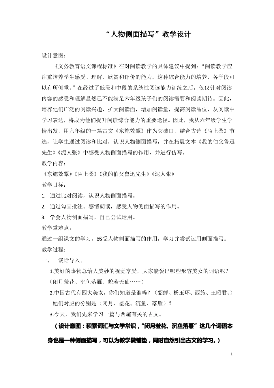 人物侧面描写群文阅读教学设计_第1页