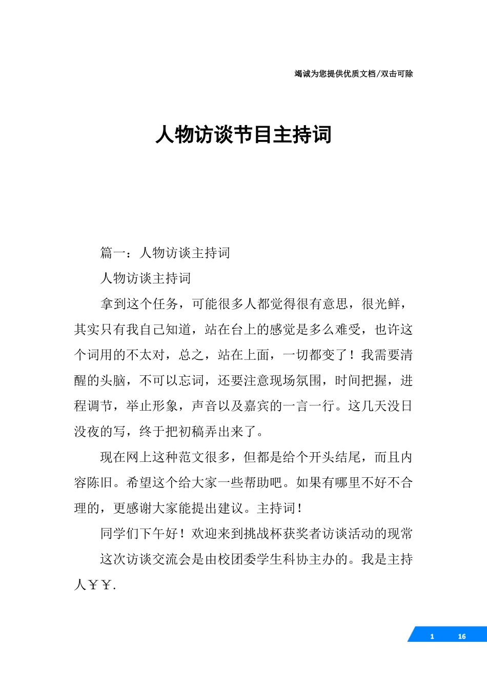 人物访谈节目主持词_第1页
