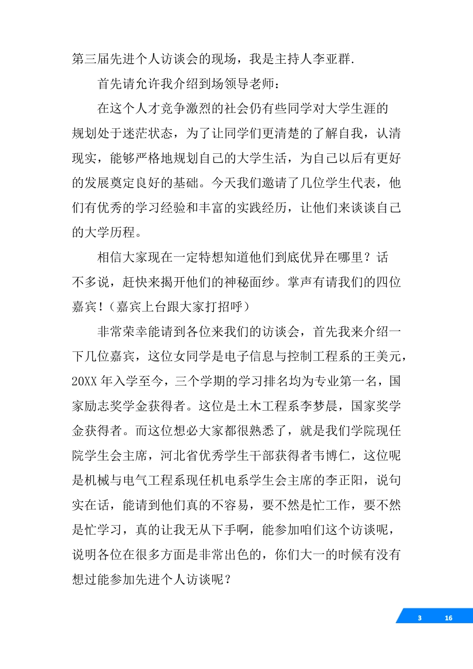 人物访谈节目主持词_第3页