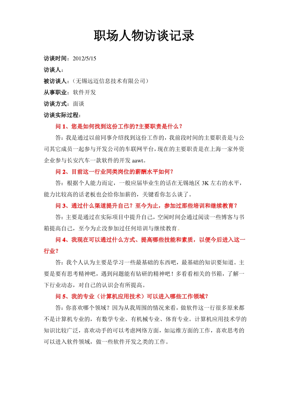 人物访谈记录与心得_第1页