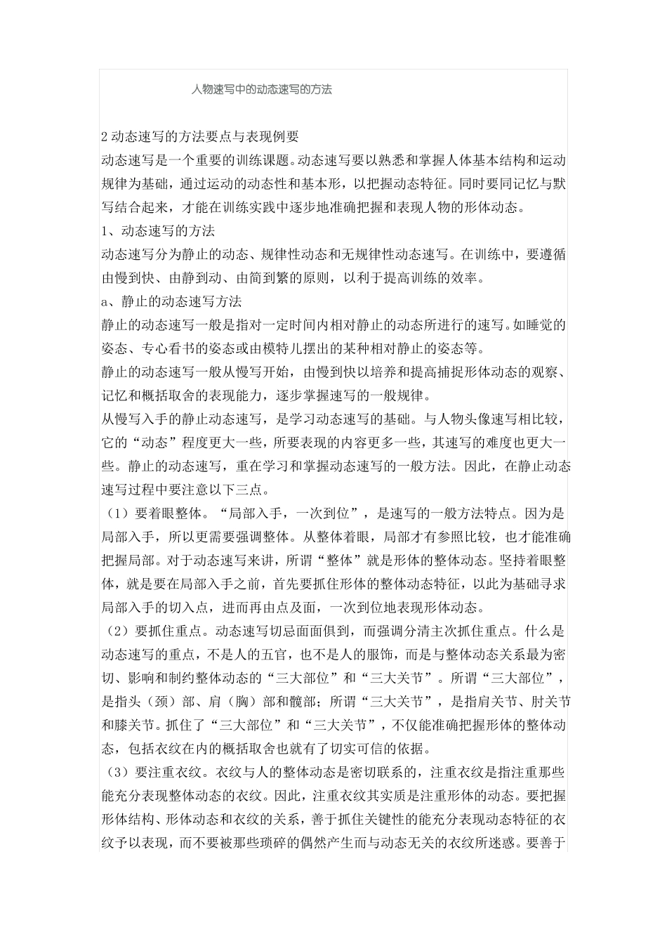 人物速写中的动态速写的方法_第1页