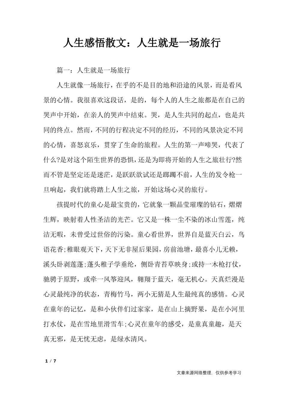 人生感悟散文：人生就是一场旅行_人生感悟_第1页