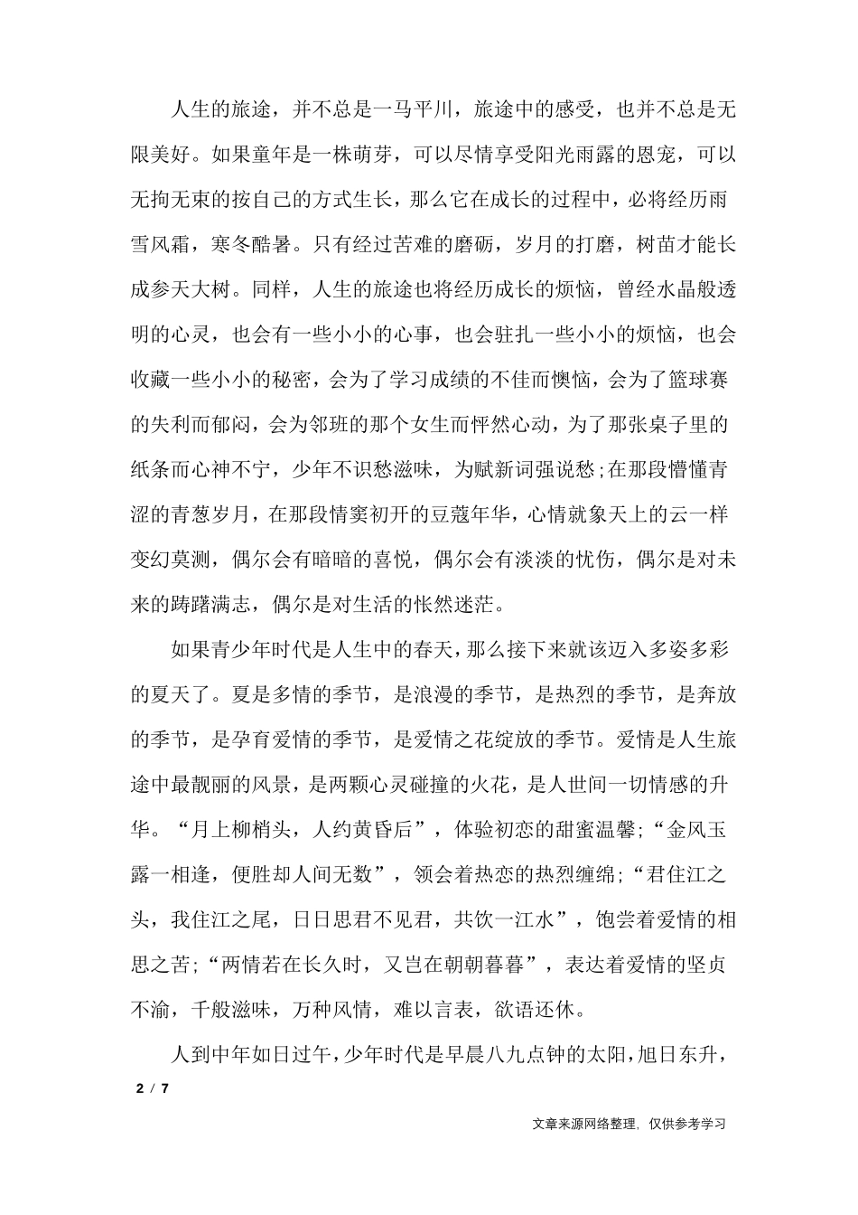 人生感悟散文：人生就是一场旅行_人生感悟_第2页